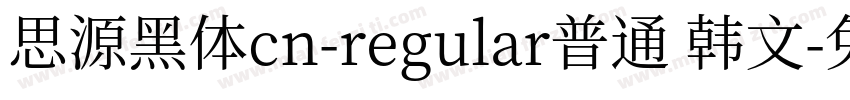 思源黑体cn-regular普通 韩文字体转换